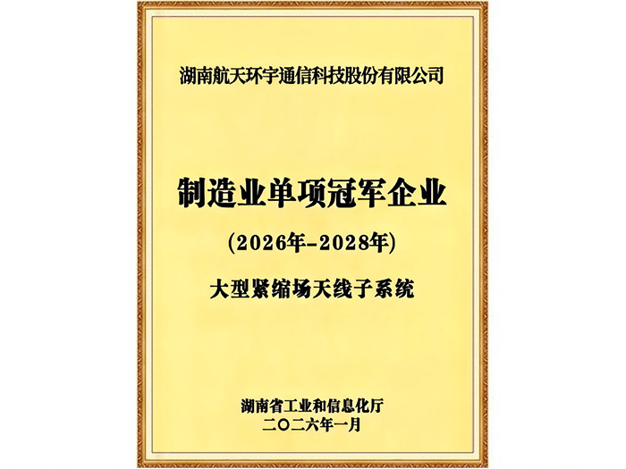 制造业单项冠军企业——大型紧缩场天线子系统