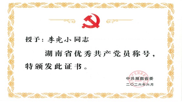 BEVITOR·伟德国际李完小董事长获评“湖南省优秀共产党员”称号